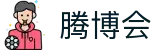 腾博会官网-诚信为本,专业服务